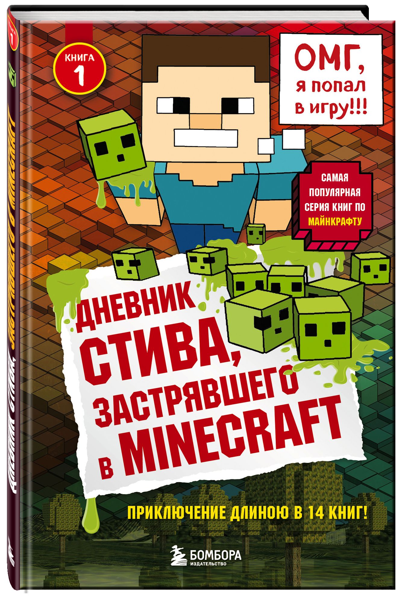 Книга дневник стива. Книга дневник Стива застрявшего в Minecraft. Дневник Стива 1 книга. Приключения Стива книга. Стив майнкрафт книга.