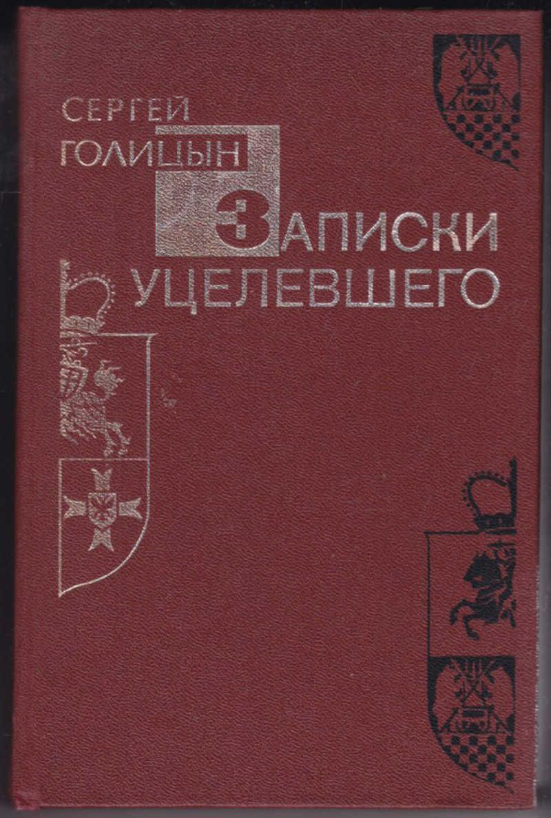 Забытые детские книги. Книга изгнанник автор. Читать сергея голицына. Читать сергея голицына. Сказки старого радуля.