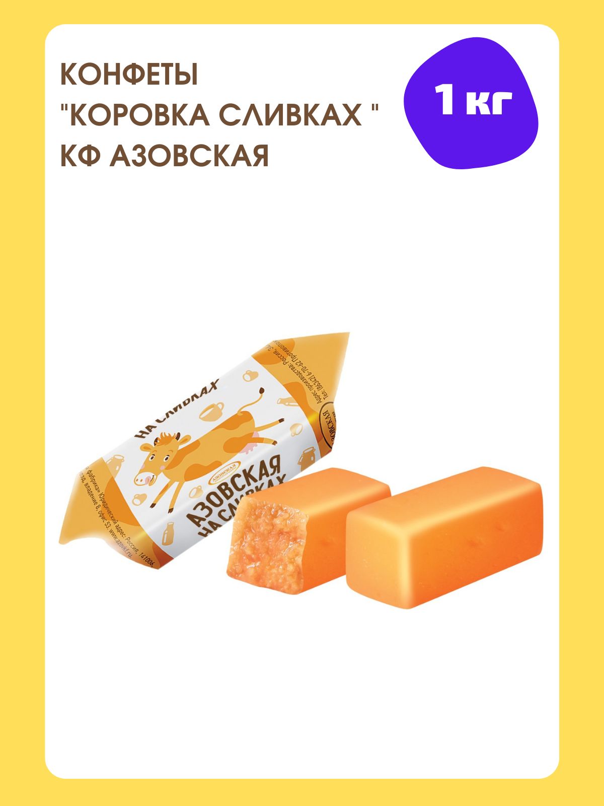 Азовская коровка конфета. Конфеты коровка Азовская на сливках. Конфеты коровка Азовская сливочная. Конфеты "Азовская молочная" 1кг/4пак.