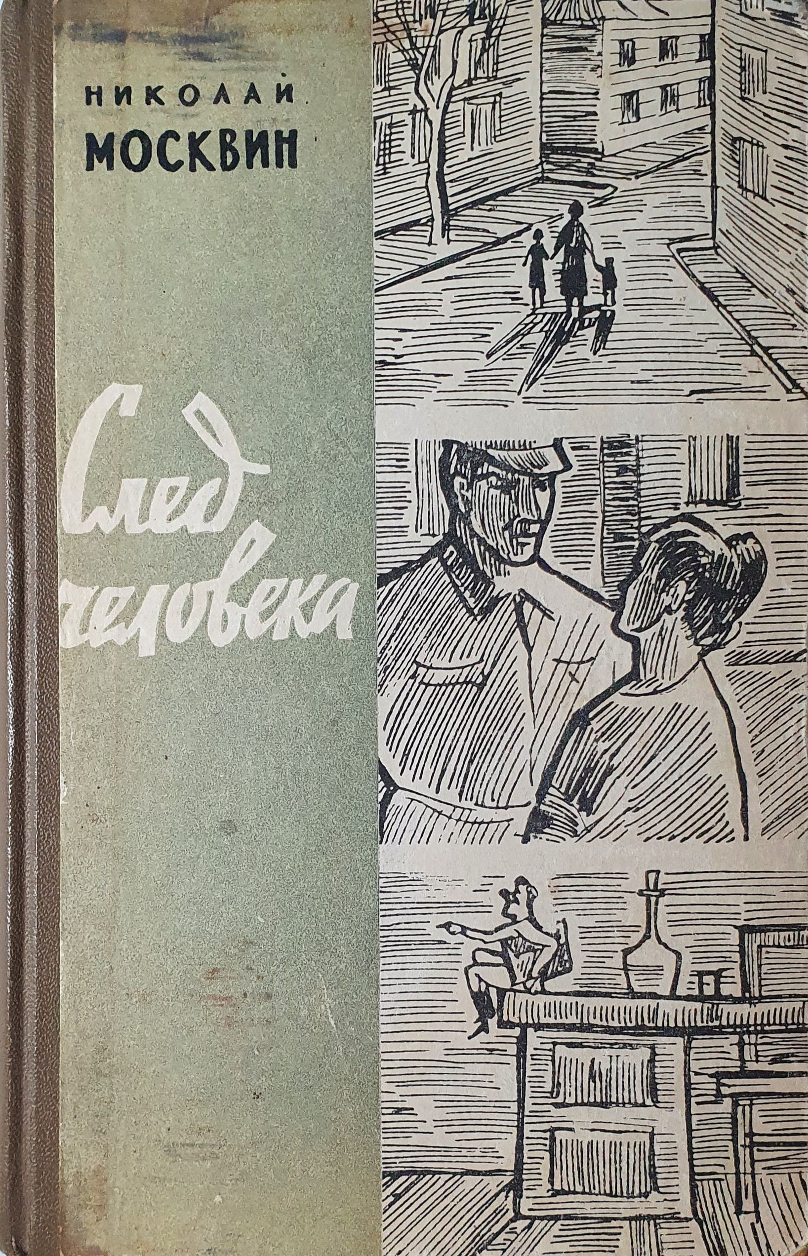 Повесть 1963 года. Повесть 1963 года. Книга след человека. Повесть 1963 года. Повесть 1963 года.