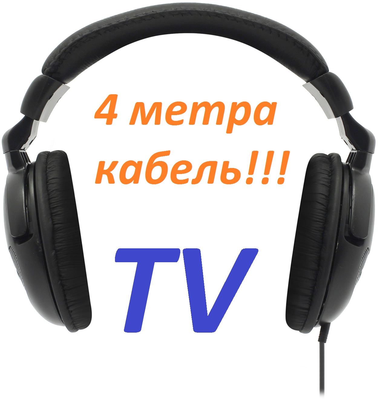 Наушникиполноразмерные2м+AUX-2мдляTV