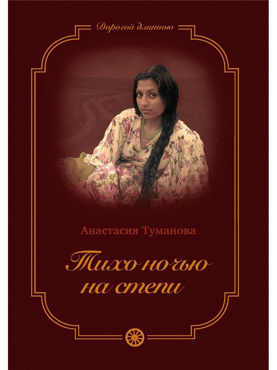 У знаменитой московской певицы, цыганки Насти было все – слава, богатство, ...