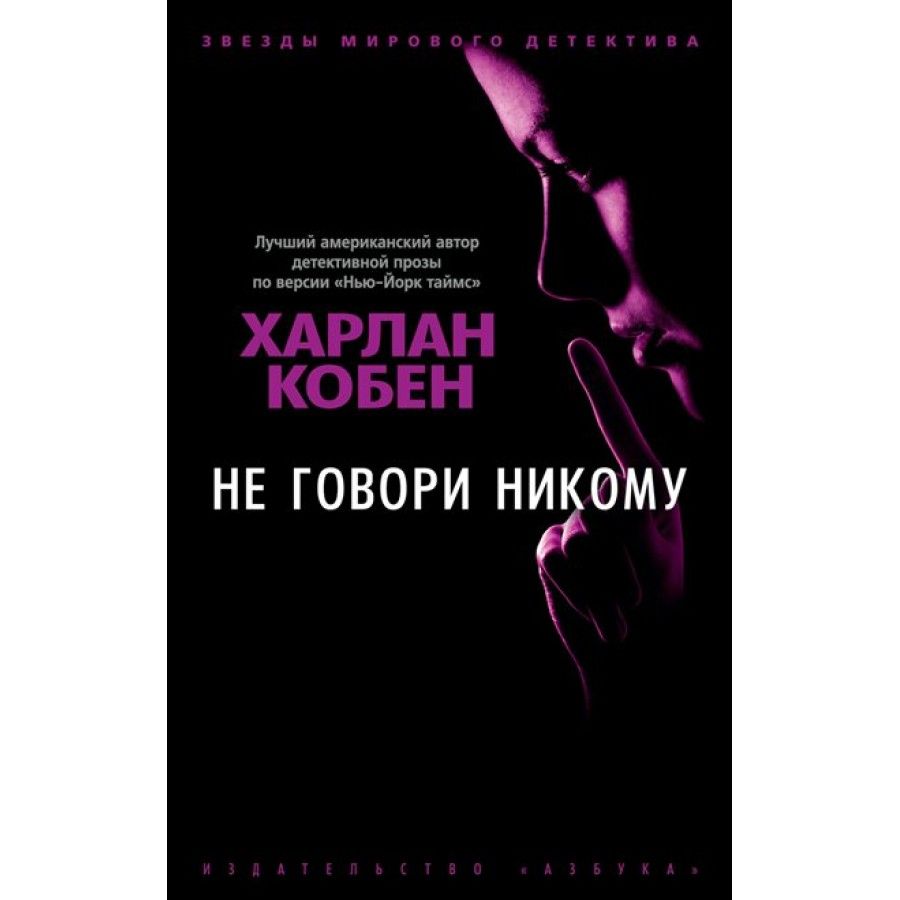 Просто никому не говорю. Не говори никому Кобен книга. Кобен. Харлан Кобен писатель. Не говори никому.