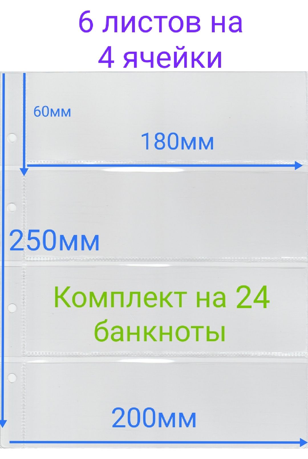 Листы для банкнот, купюр в альбом Optima (Оптима) 200*250мм на 4 ячейки размером 80*180мм. Комплект из 6 листов.