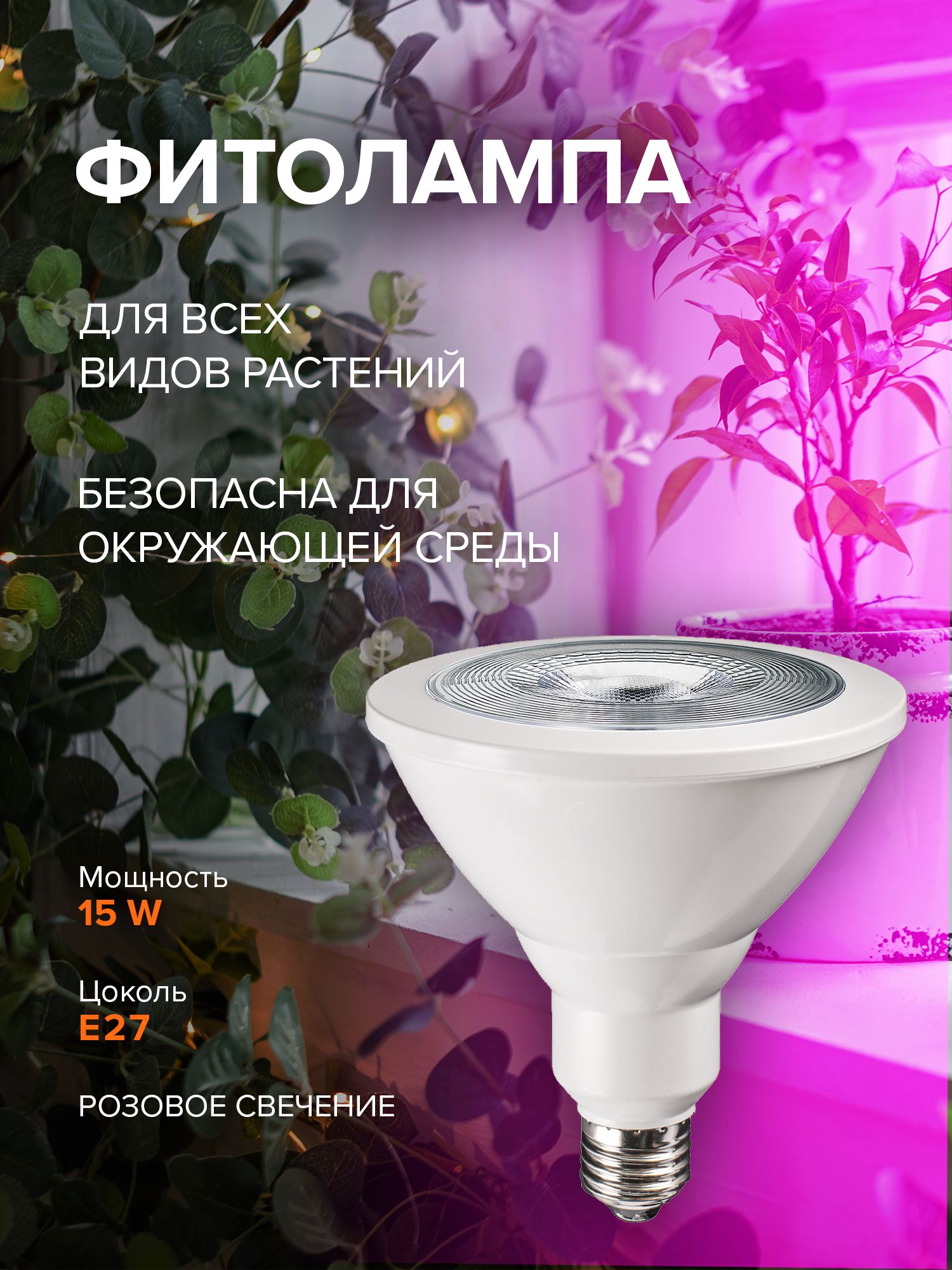 Светодиодная лампа для растений / фитолампа / PPG PAR38 Agro 15w E27 IP54