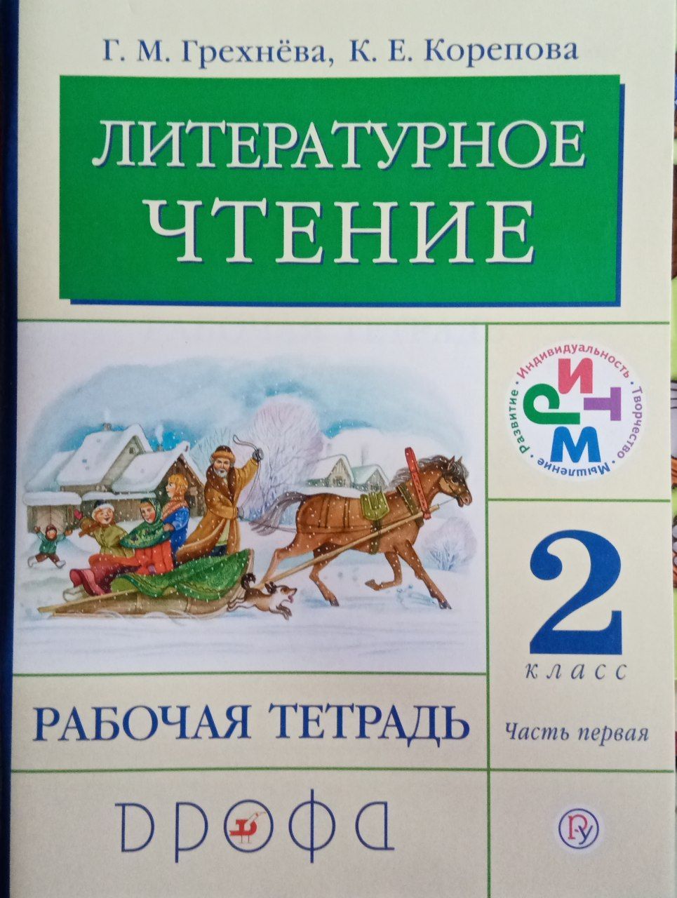 Литературное чтение. 2 класс. Рабочая тетрадь. Часть 1. Грехнева Г.М. |  Корепова Клара Евгеньевна, Грехнёва Галина Михайловна - купить с доставкой  по выгодным ценам в интернет-магазине OZON (747533423)