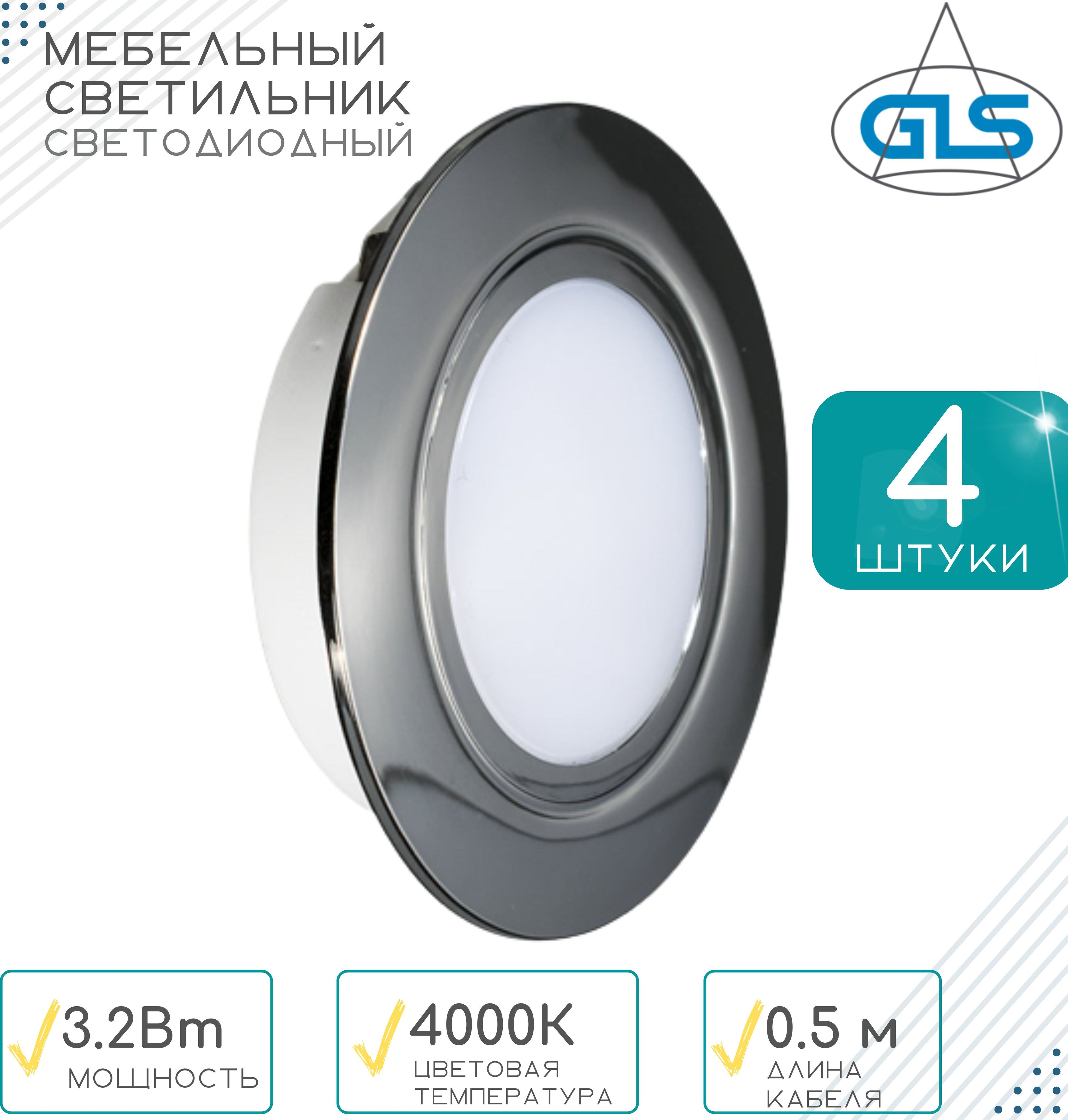 Комплект мебельных светильников gls