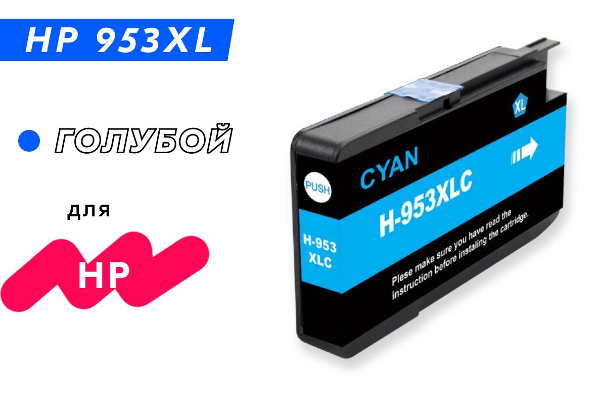 Расходник для печати Inkmaster HP953XL_SET_IM, Голубой (cyan), для  струйного принтера, совместимый купить по низкой цене: отзывы, фото,  характеристики в интернет-магазине Ozon (748585528)