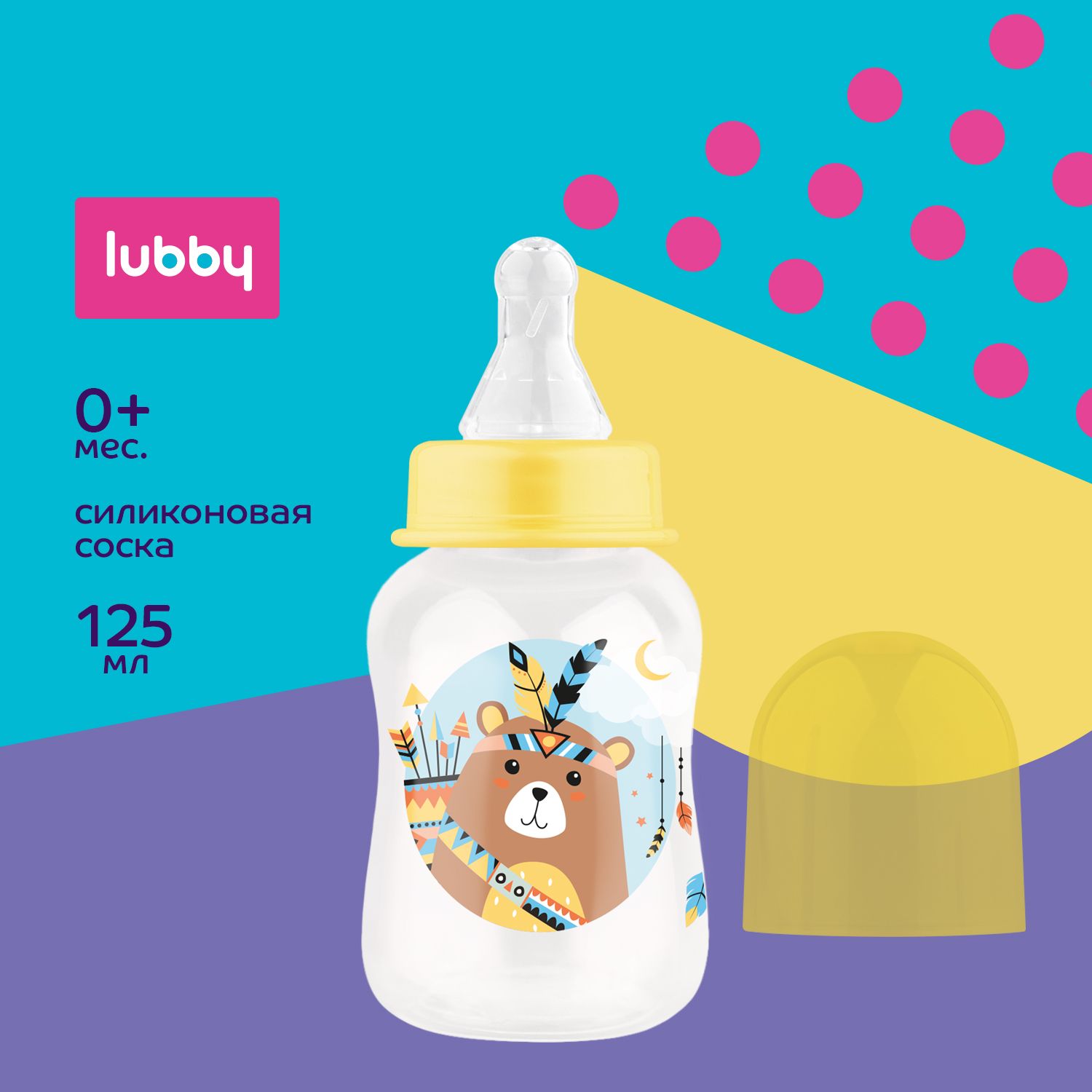 lubby Бутылочка для кормления с силиконовой соской 125 мл, от 0 месяцев