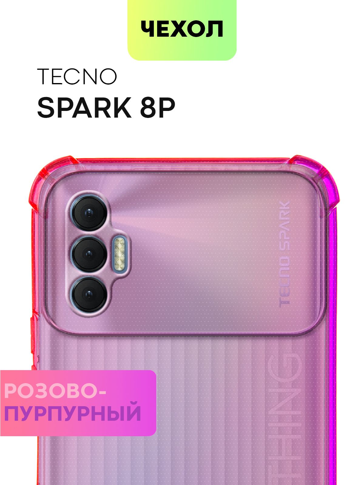 Чехол для Tecno Spark 8P, 8 P (Техно Спарк 8П, 8 П) противоударный  силиконовый с усиленными углами и защитой камер, чехол BROSCORP прозрачный  фиолетово-розовый - купить с доставкой по выгодным ценам в