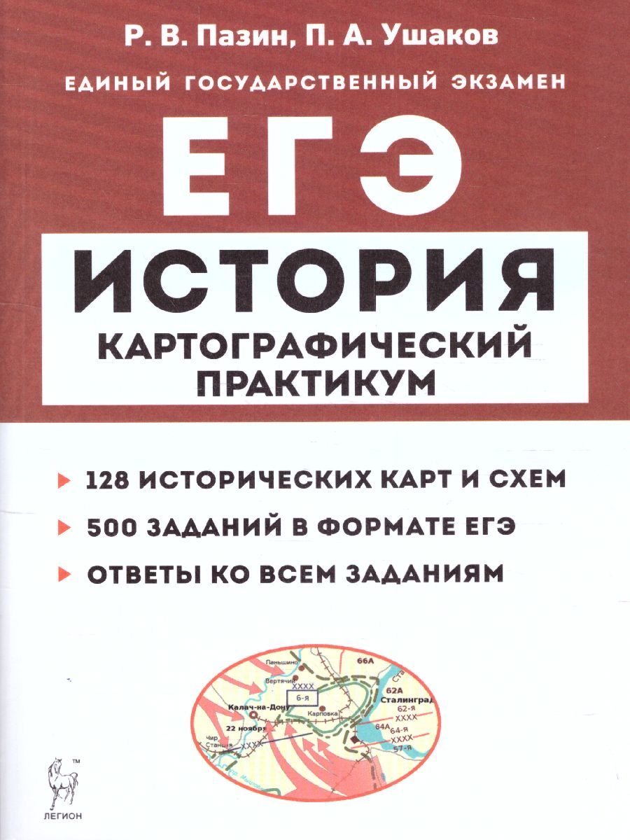 ЕГЭ История. Картографический практикум. Тетрадь-тренажер | Пазин Роман  Викторович, Ушаков Петр Афанасьевич - купить с доставкой по выгодным ценам  в интернет-магазине OZON (1431253593)