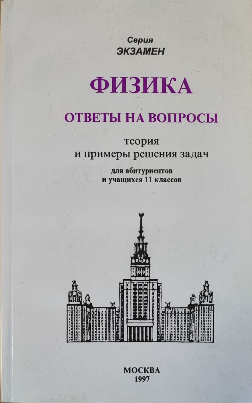 Физика. Ответы на вопросы. Теория и примеры решения задач. Для абитуриентов  и учащихся 11 классов | Павленко Юрий Григорьевич - купить с доставкой по  выгодным ценам в интернет-магазине OZON (749853679)