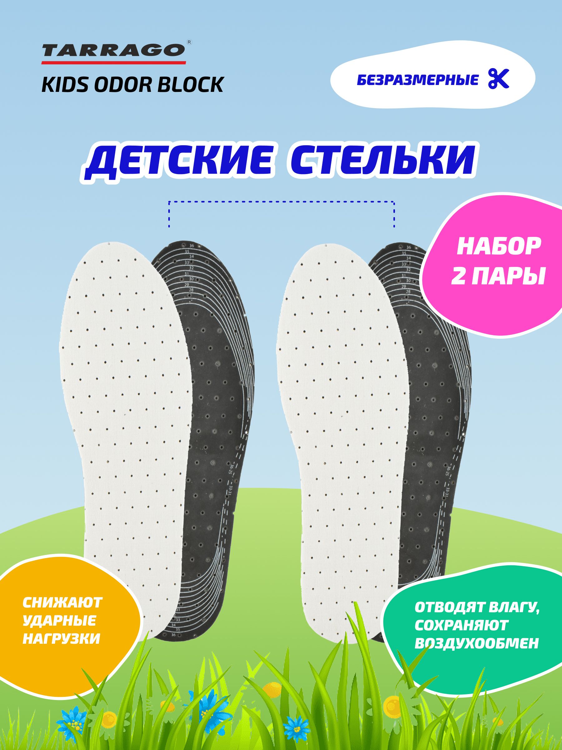 Стельки детские, латексные с активированным углем, KIDS ODOR BLOCK, безразмерные - 2 пары. Набор TARRAGO