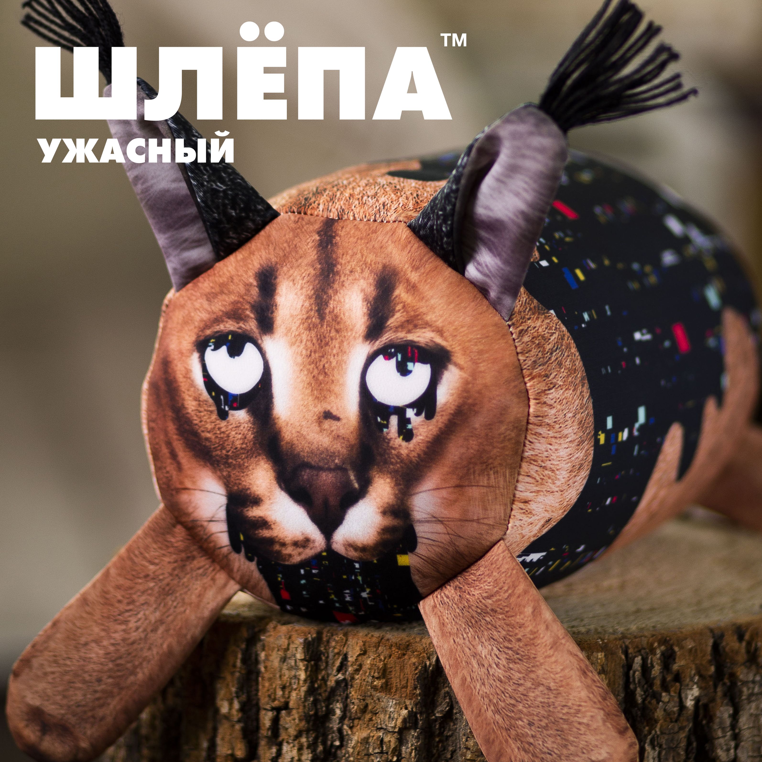 Игрушка Шлепа