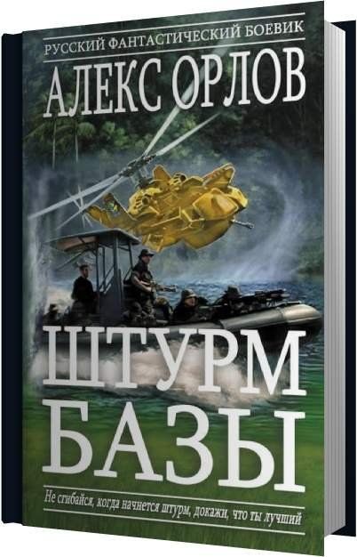 База 24 сайт. Алекс Орлов штурм базы. Алекс Орлов база 24. Штурм базы книга. Алекс Орлов база 24 цикл аудиокниг.