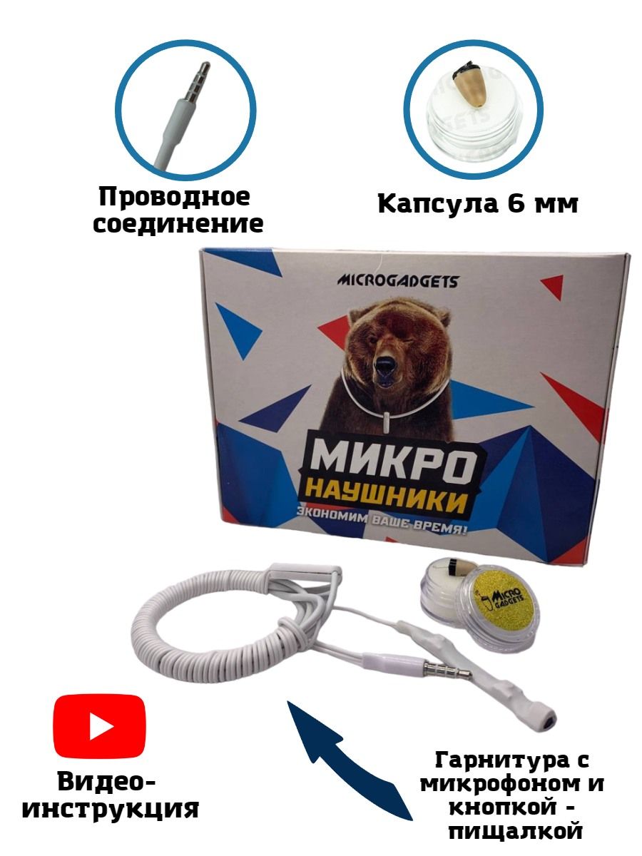 Микронаушники Заказать Microgadgets Вайлдберриз