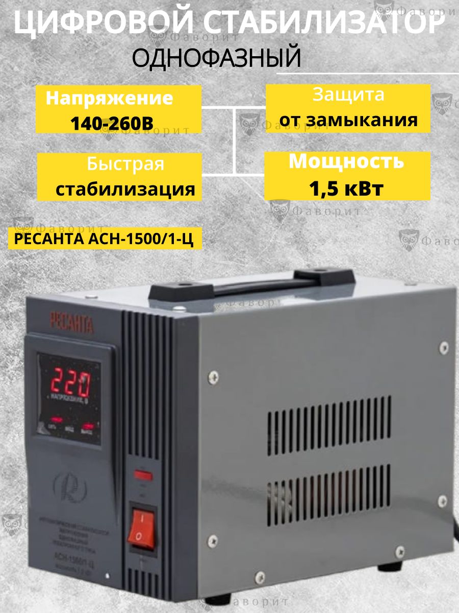 Ресанта асн 1500 1 ц. Стабилизатор напряжения Ресанта АСН-1500/1-Ц 1,5квт.