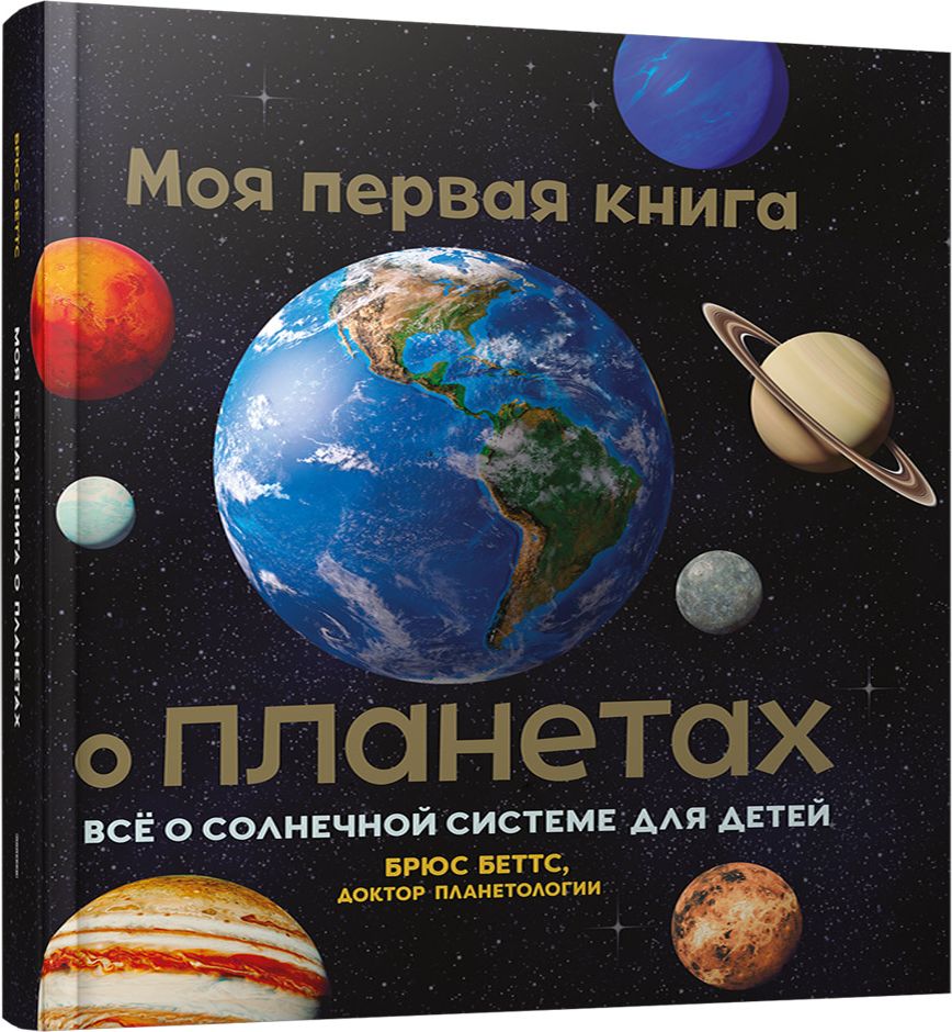 Моя первая книга о планетах: Всё о Солнечной системе для детей | Беттс Брюс