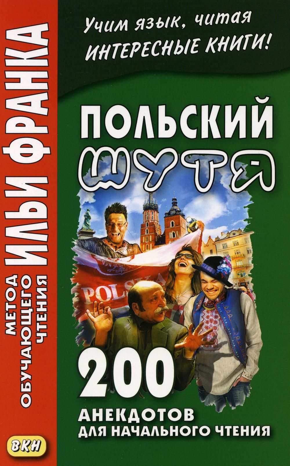 Польский шутя. 200 анекдотов для начального чтения - купить с доставкой по  выгодным ценам в интернет-магазине OZON (760945960)