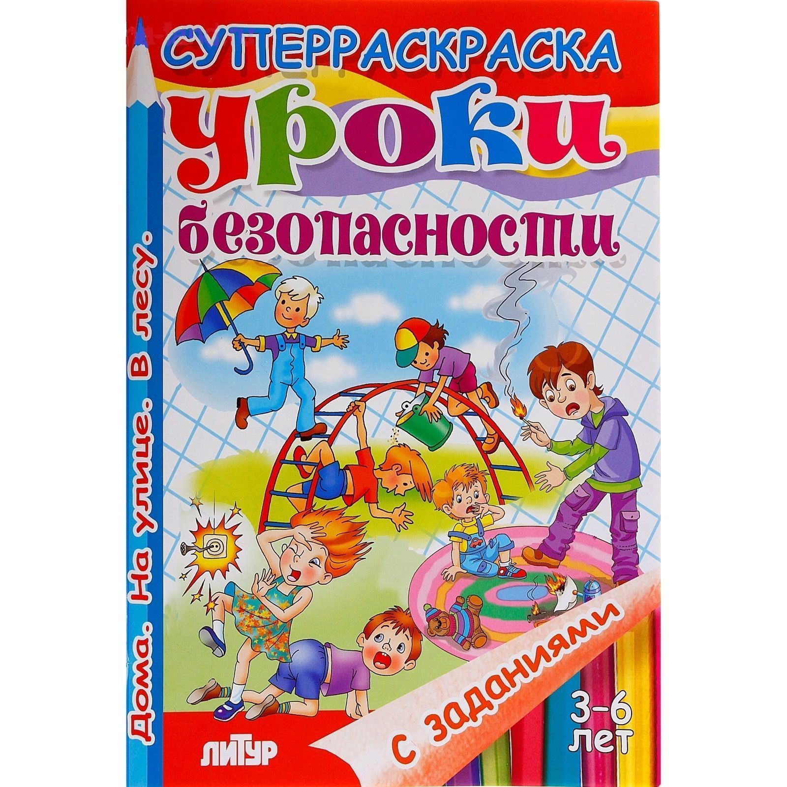 Уроки безопасности. Дома. На улице. В лесу. Суперраскраска с заданиями. Для  детей 3-6 лет. Литур. | Панасова Е. - купить с доставкой по выгодным ценам  в интернет-магазине OZON (756248305)