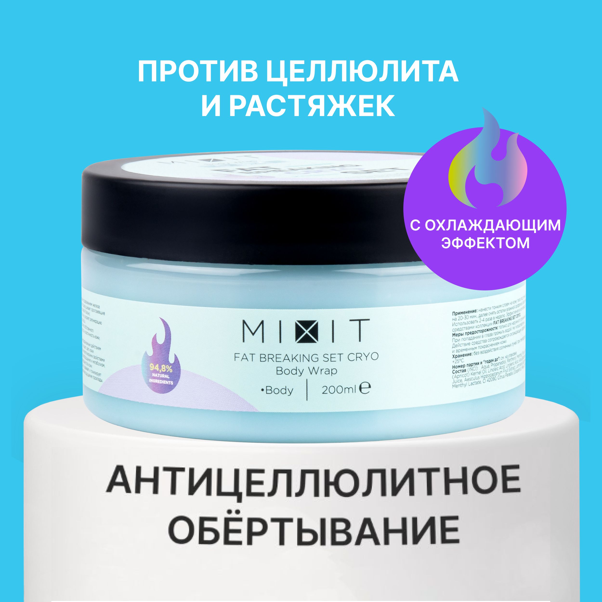 Обертывания антицеллюлитные миксит. Mixit Breaking Set Cryo масло массаж а/целл охлажд 150мл