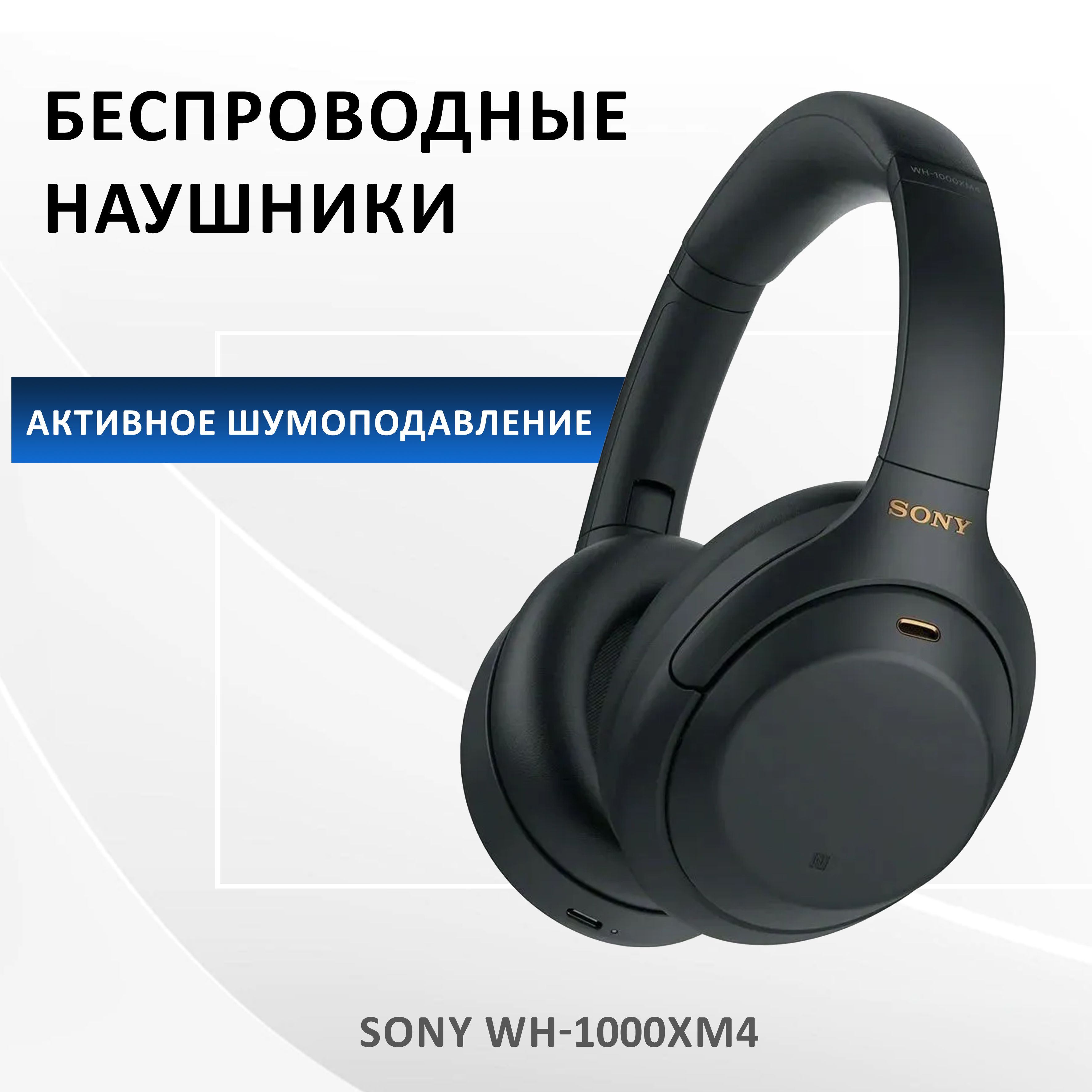 Наушники Полноразмерные Sony WH1000XM4 - купить по доступным ценам в  интернет-магазине OZON (709349875)