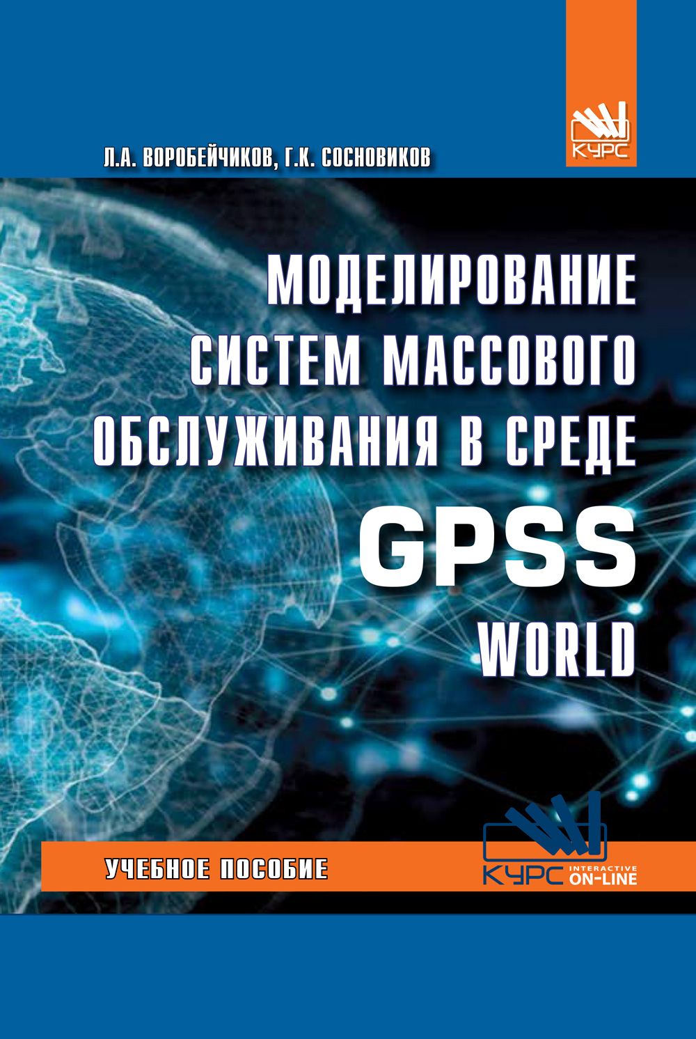 Учебник моделирование систем