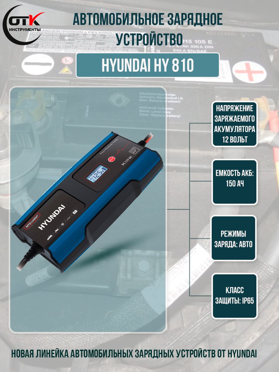 Зарядное устройство hyundai hy 810