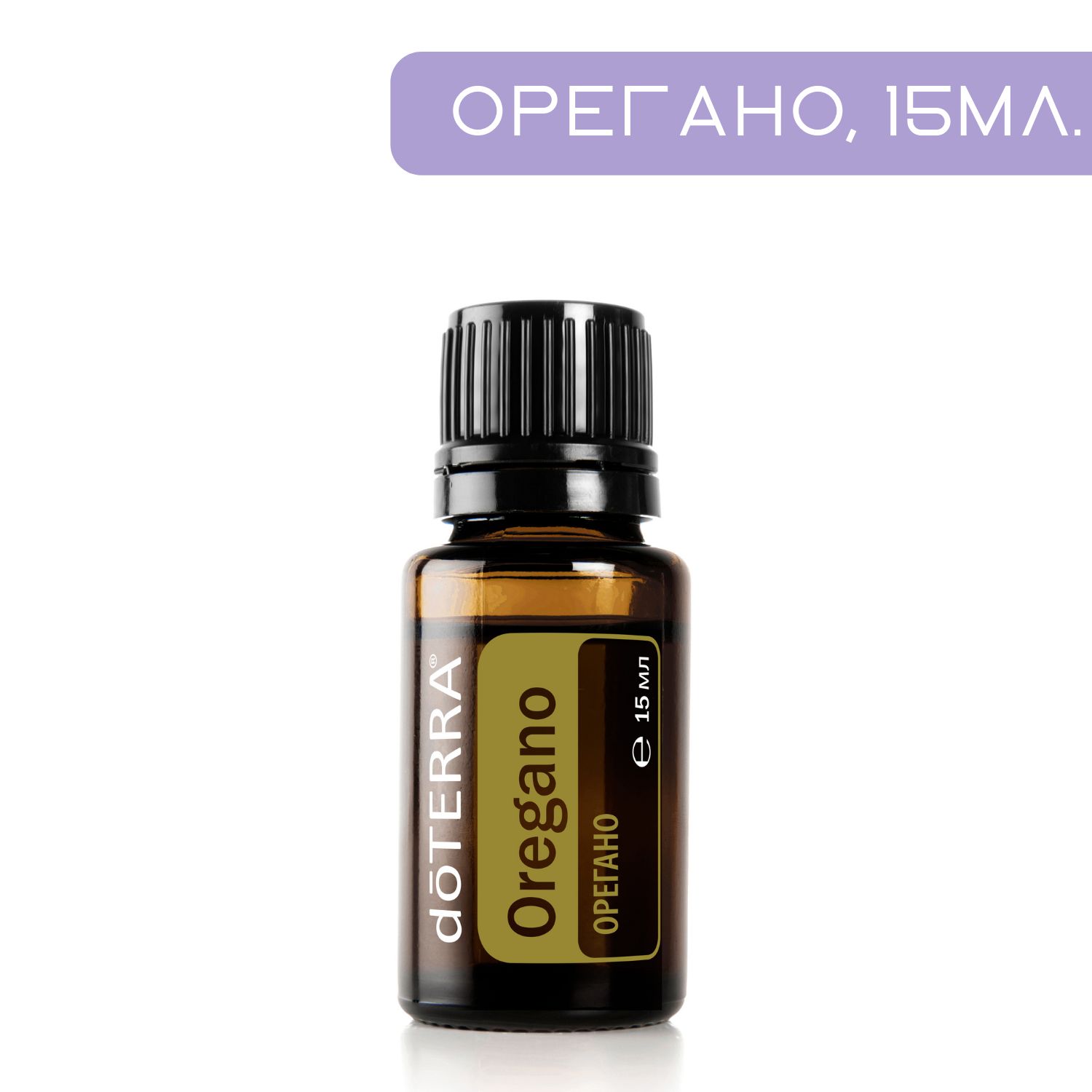 doTERRA доТЕРРА Орегано Эфирное масло 15 мл (758100235)