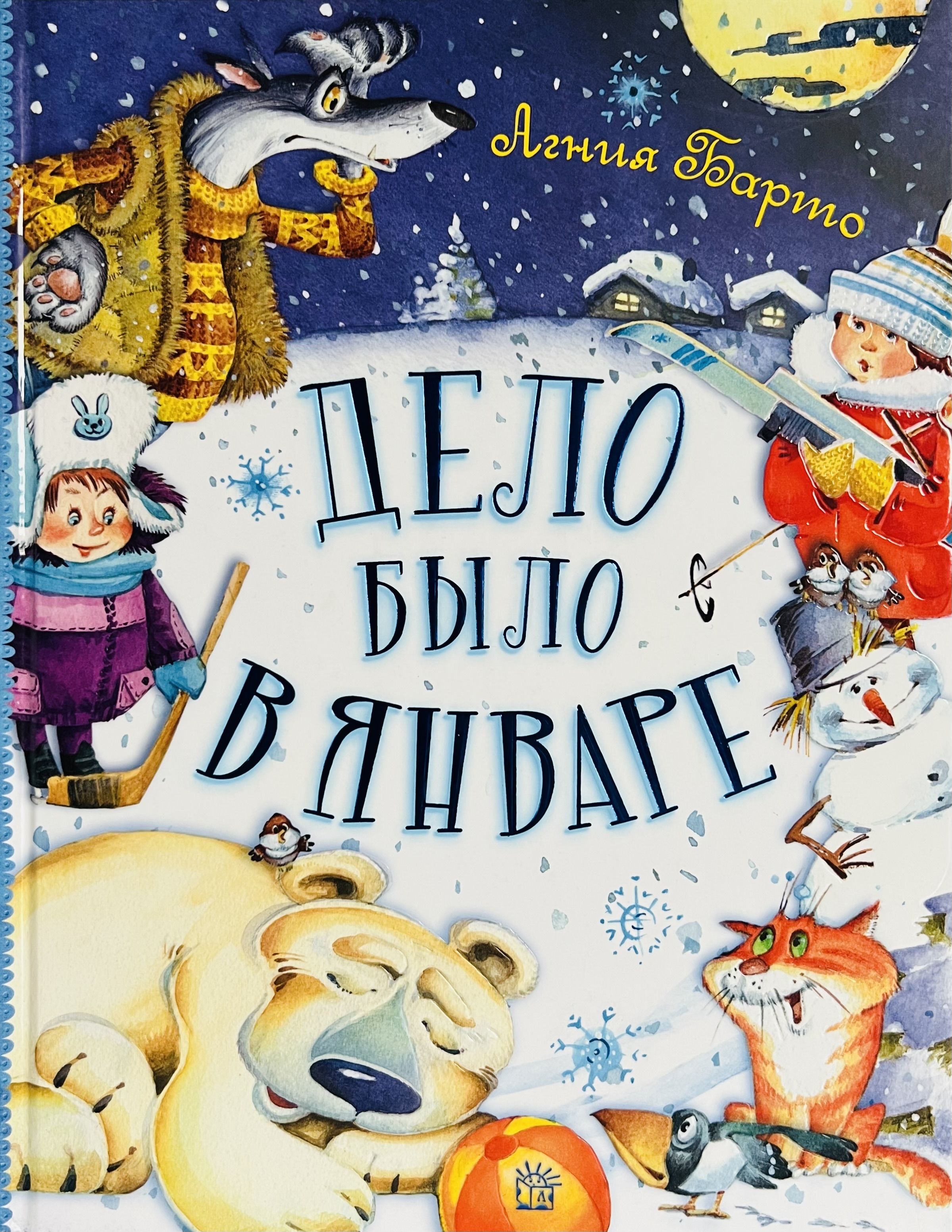 Барто дело было в январе. Книга дело было в январе Агния Барто. Дело было в январе Агния Барто. Книжка Агния Барто 