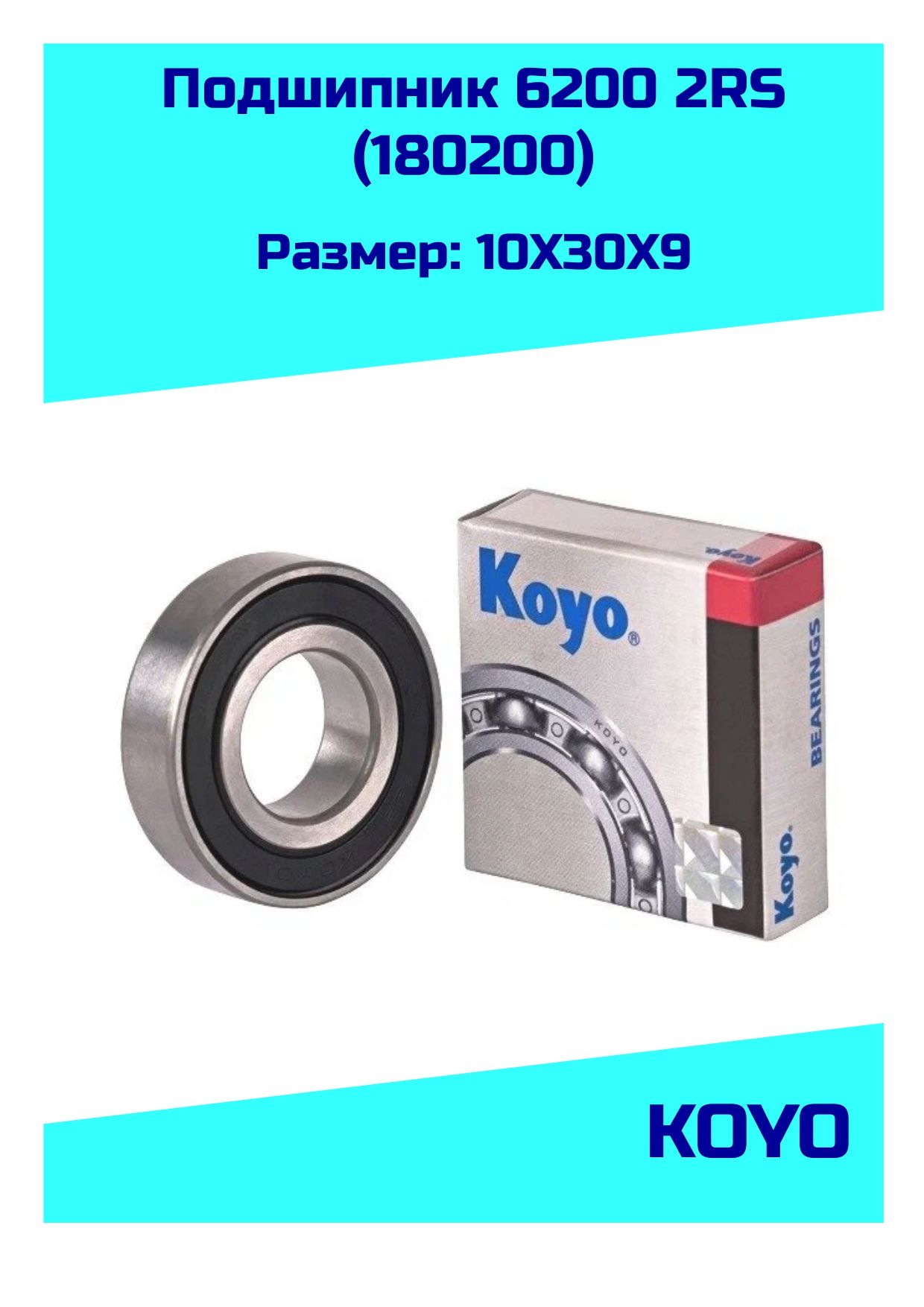 Подшипник универсальный KOYO 6200 2RS (180200) - купить по выгодной цене в  интернет-магазине OZON (758374250)