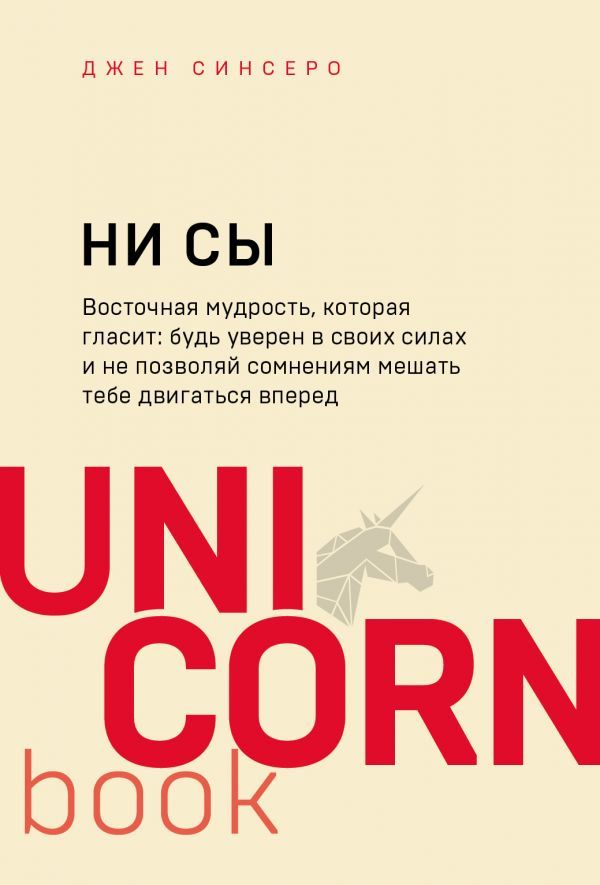 Ни сы книга. Книга ни сы Джен Синсеро. Ни сы будь уверен в своих силах. Книга ни сы будь уверен в своих силах. Ни сы книга Unicorn book.