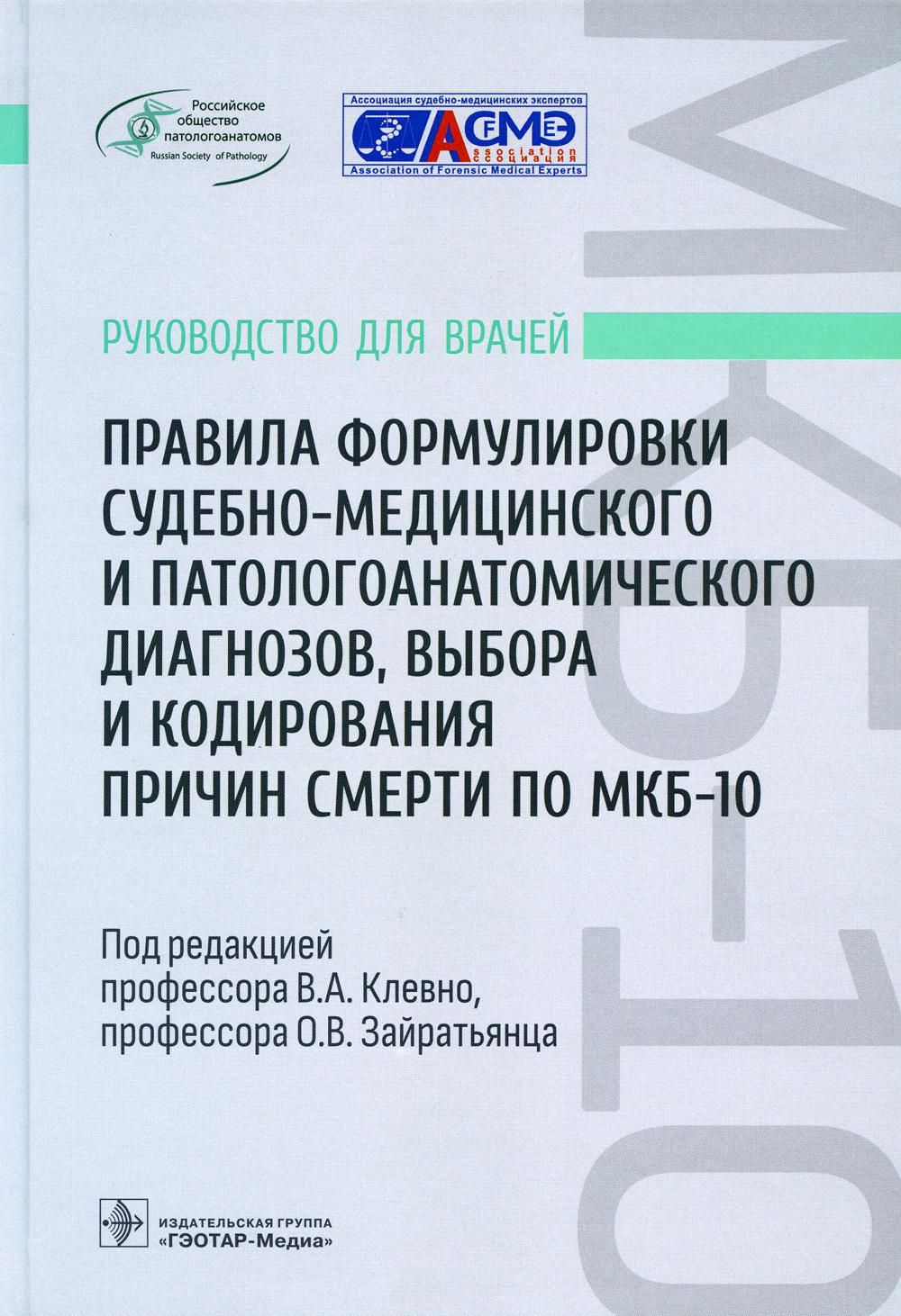 Правила формулировки судебно-медицинского и патологоанатомического  диагнозов, выбора и кодирования причин смерти по МКБ-10: руководство врачей  | Клевно Владимир Александрович - купить с доставкой по выгодным ценам в  интернет-магазине OZON (760551635)