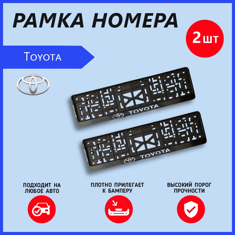 Рамка номерного знака для автомобиля Toyota (2 шт) Тайота - купить по  выгодным ценам в интернет-магазине OZON (781920704)