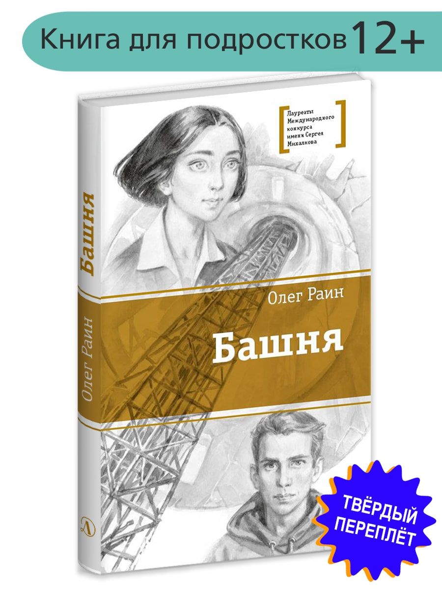 Башня Раин Олег Книги подростковые Лауреат конкурса им. Сергей Михалков Детская литература Роман для подростков 12+ | Раин Олег