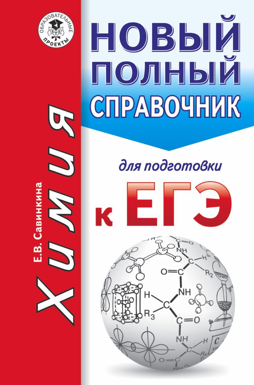 ЕГЭ. Химия. Е.В. Савинкина. Новый полный справочник для подготовки к ЕГЭ -  купить с доставкой по выгодным ценам в интернет-магазине OZON (763451502)