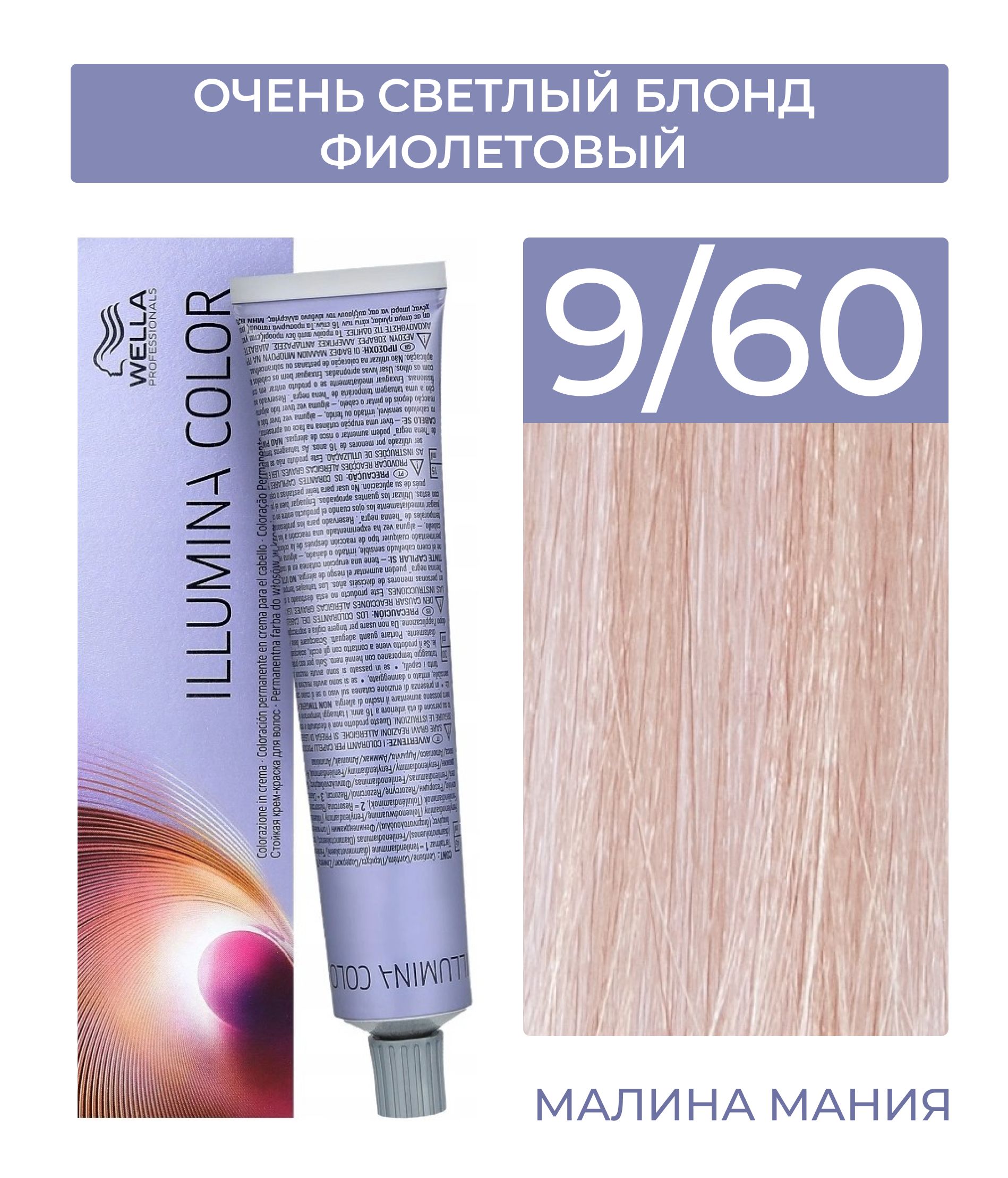 WELLA PROFESSIONALS Краска ILLUMINA COLOR для волос (9/60 очень светлый  блонд фиолетовый натуральный) 60мл - купить с доставкой по выгодным ценам в  интернет-магазине OZON (763615382)