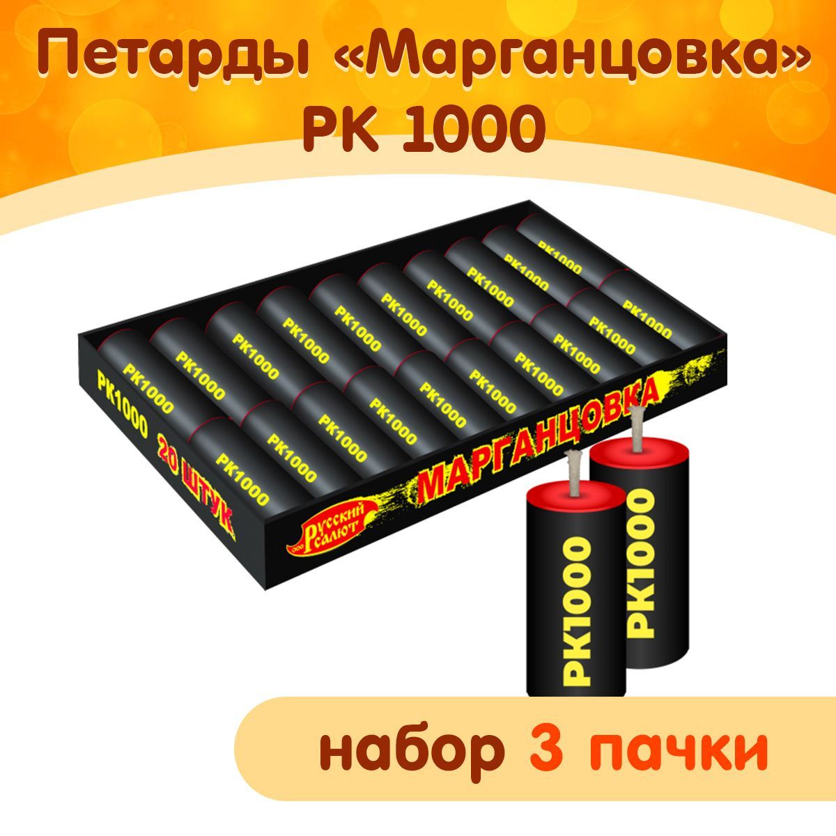 Петарды "Марганцовка" (Корсар-5), набор 3 пачки, фитильные, РК1000