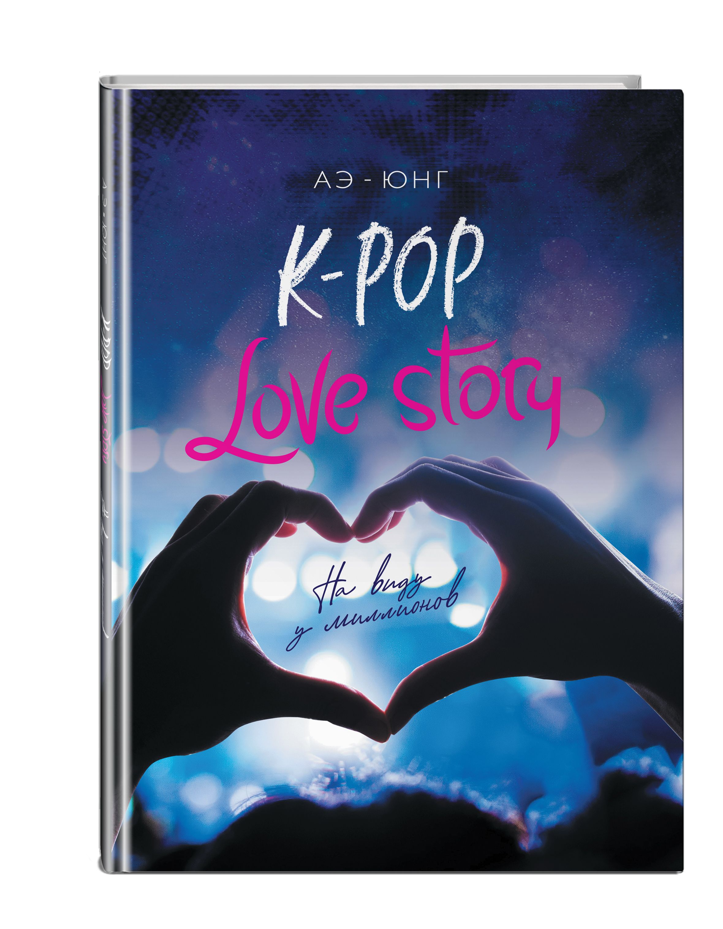 Книга лов. K Pop Love story книга. АЭ Юнг k Pop Love story. K-Pop. Love story. На виду у миллионов АЭ-Юнг книга. K-Pop Love story на виду у миллионов.