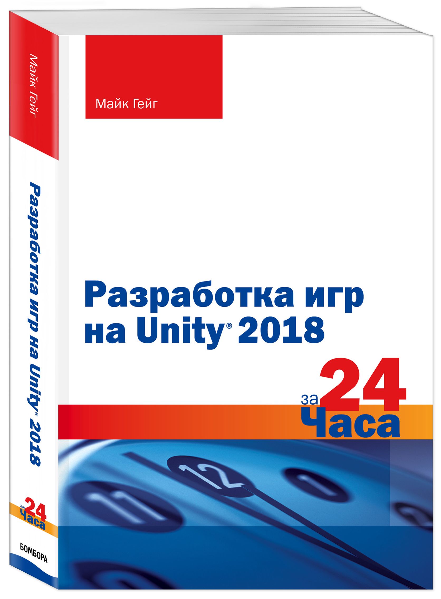 Разработка игр на Unity 2018 за 24 часа | Гейг Майк - купить с доставкой по  выгодным ценам в интернет-магазине OZON (266882978)