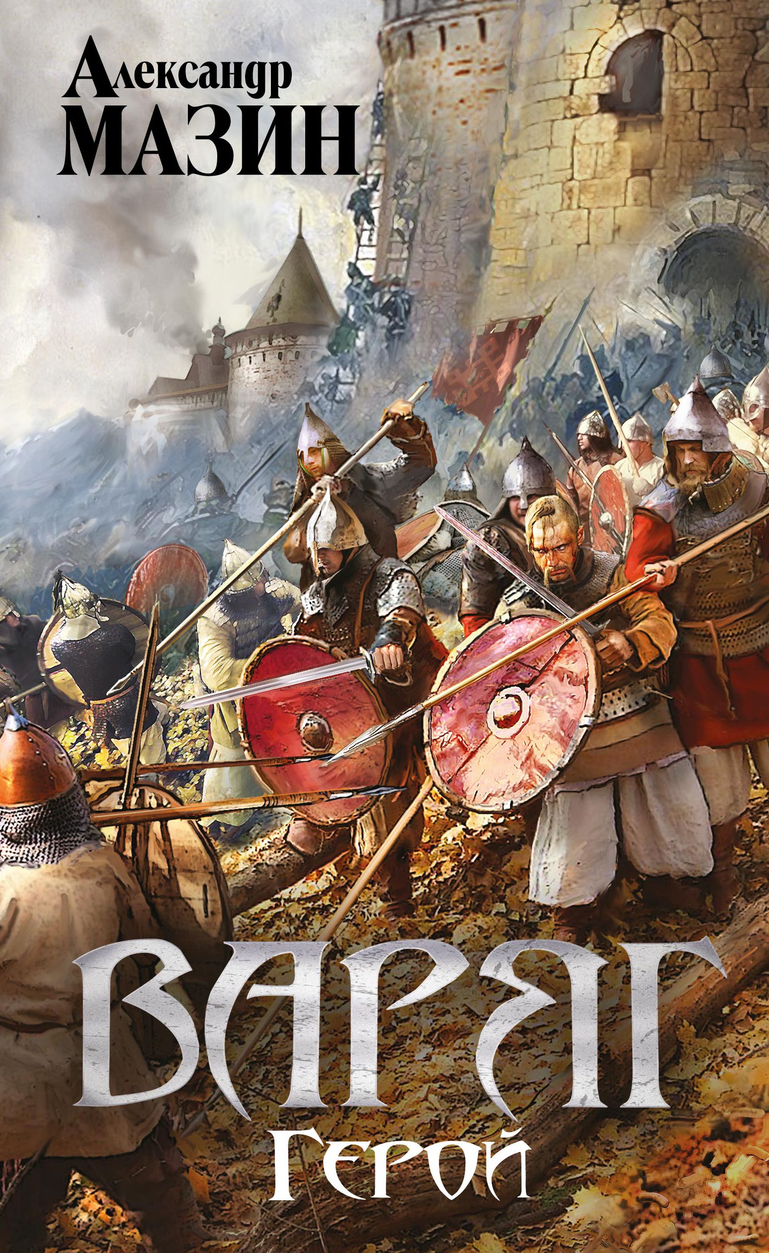 Мазин варяг золото старых богов. Мазин варяг 4 аудиокнига слушать. Мазин варяг 4 аудиокнига слушать. Мазин варяг герой. Мазин варяг 4 аудиокнига слушать.