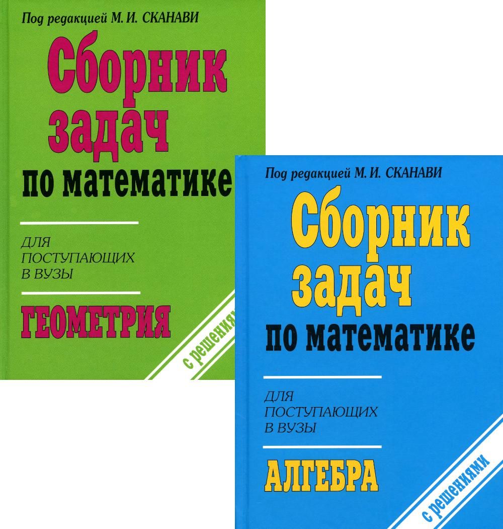 Сборник задач по математике для поступающих в вузы (с решениями). В 2 кн:  Алгебра. Геометрия. 10-е изд., испр | Кордемский Борис Анастасьевич, Зайцев  Владимир Валентинович - купить с доставкой по выгодным ценам