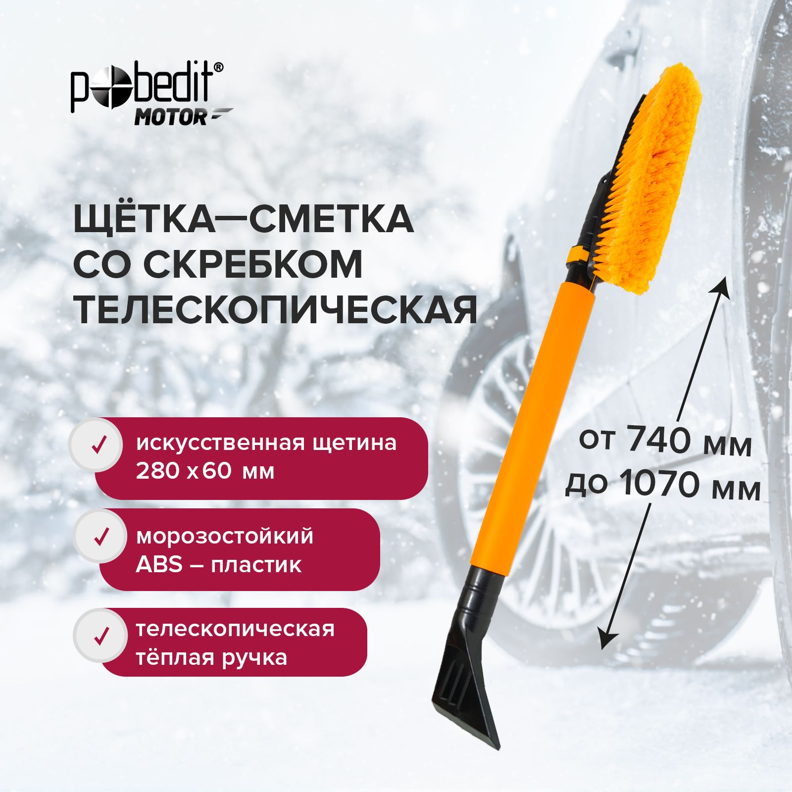 Щетка автомобильная для снега 740-1070 мм Pobedit FROST-XXIV со скребком, поворотная щетина