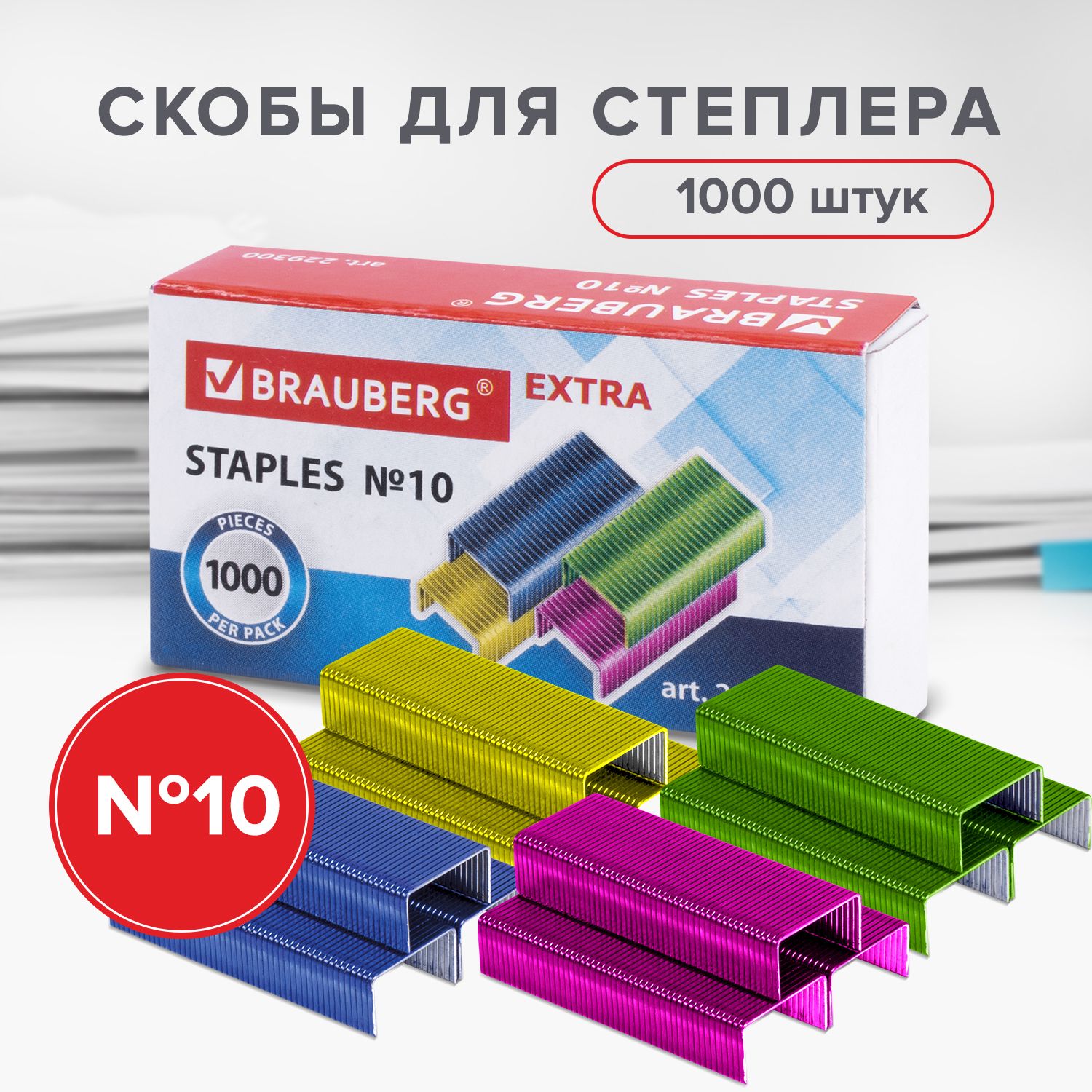 Скобы для канцелярского степлера цветные №10, 1000 штук, Brauberg Extra, до 20 листов