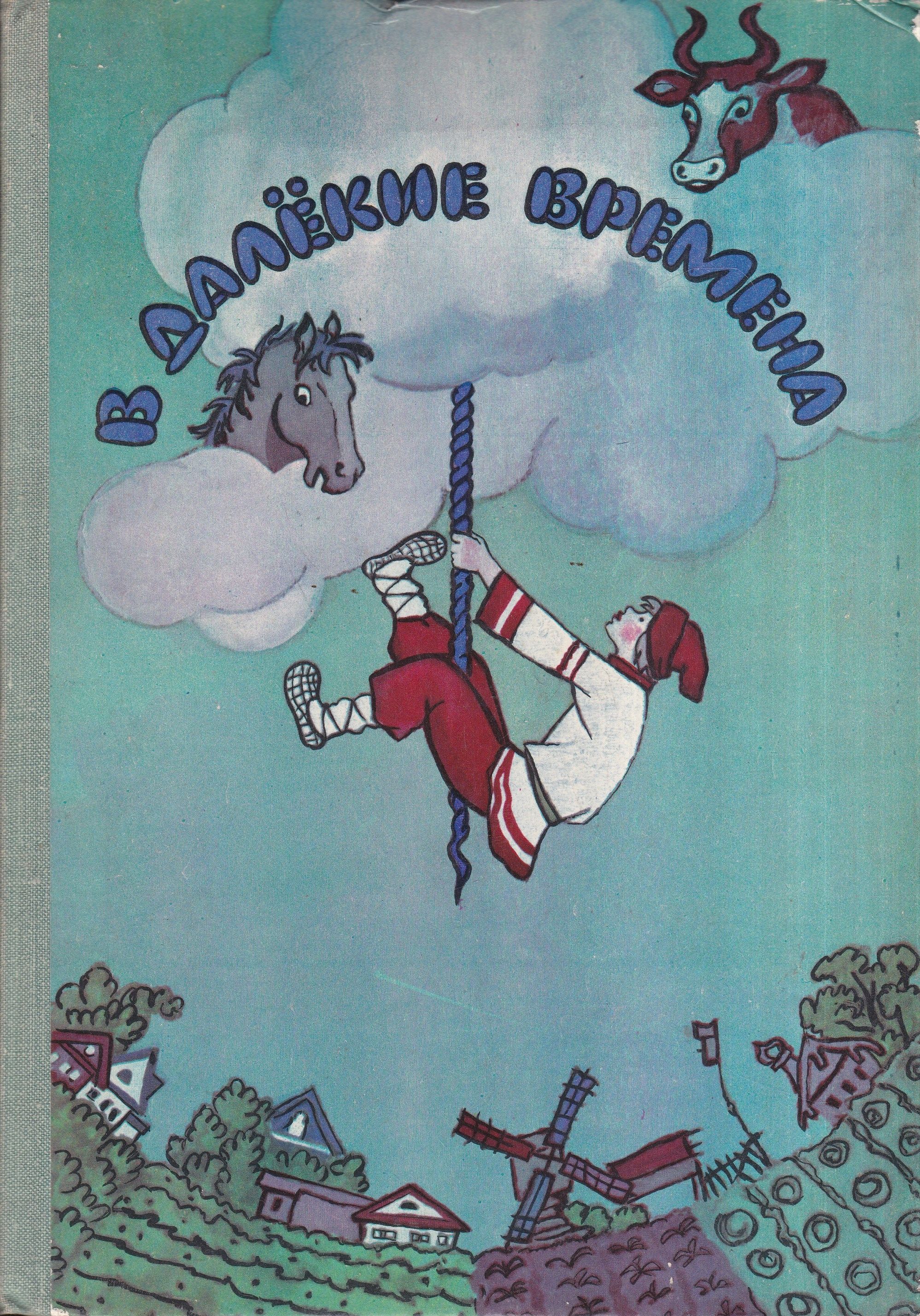 Далекий срок. Сказки народов СССР детская литература. В далекие времена сказки. В далекие времена книга. Сказки народов СССР Издательство детская литература.