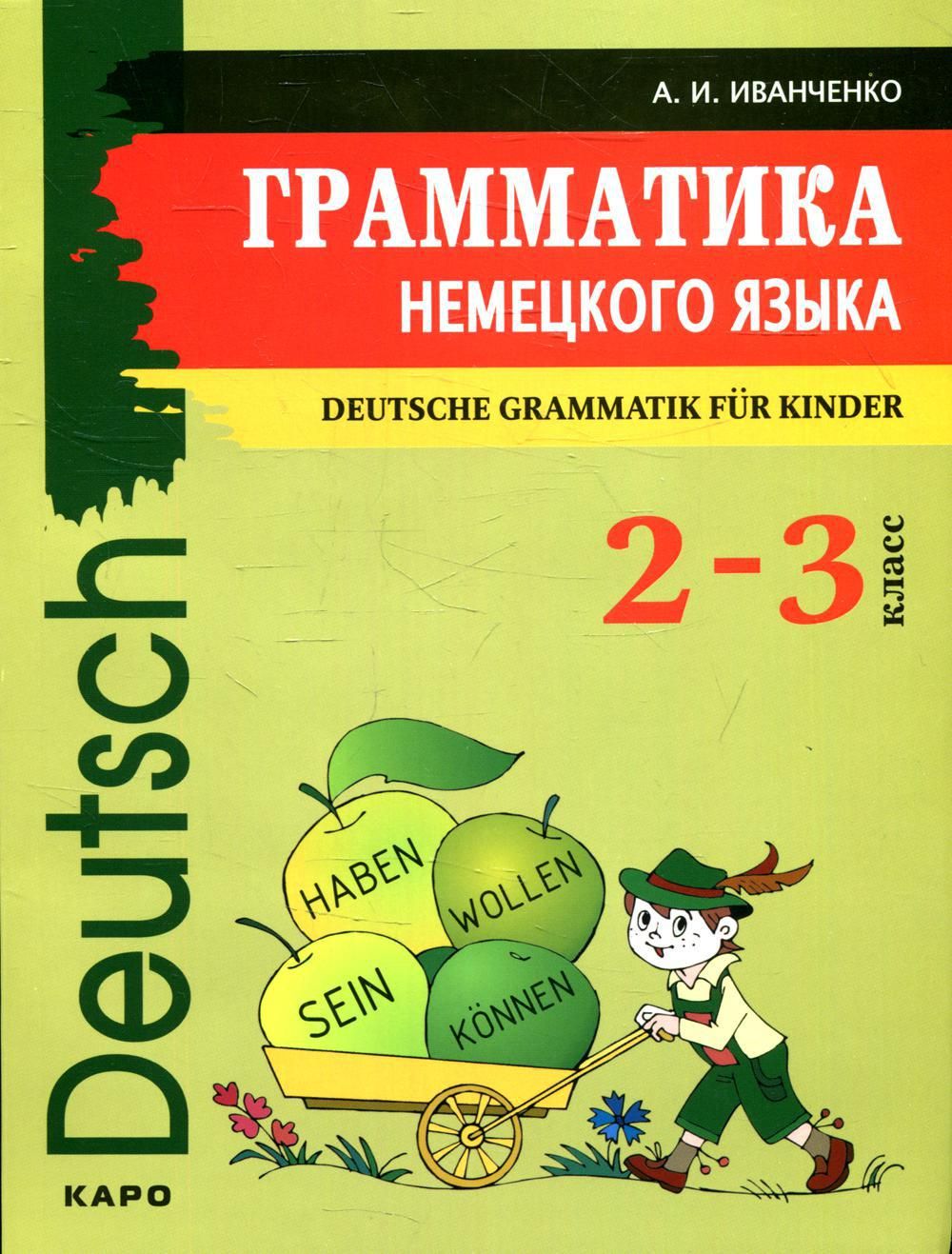 Грамматика немецкого языка в упражнениях. Deutsche Grammatik in Ubungen.  4-е изд., испр., перераб. и доп | Тагиль Иван Петрович - купить с доставкой  по выгодным ценам в интернет-магазине OZON (592150548)