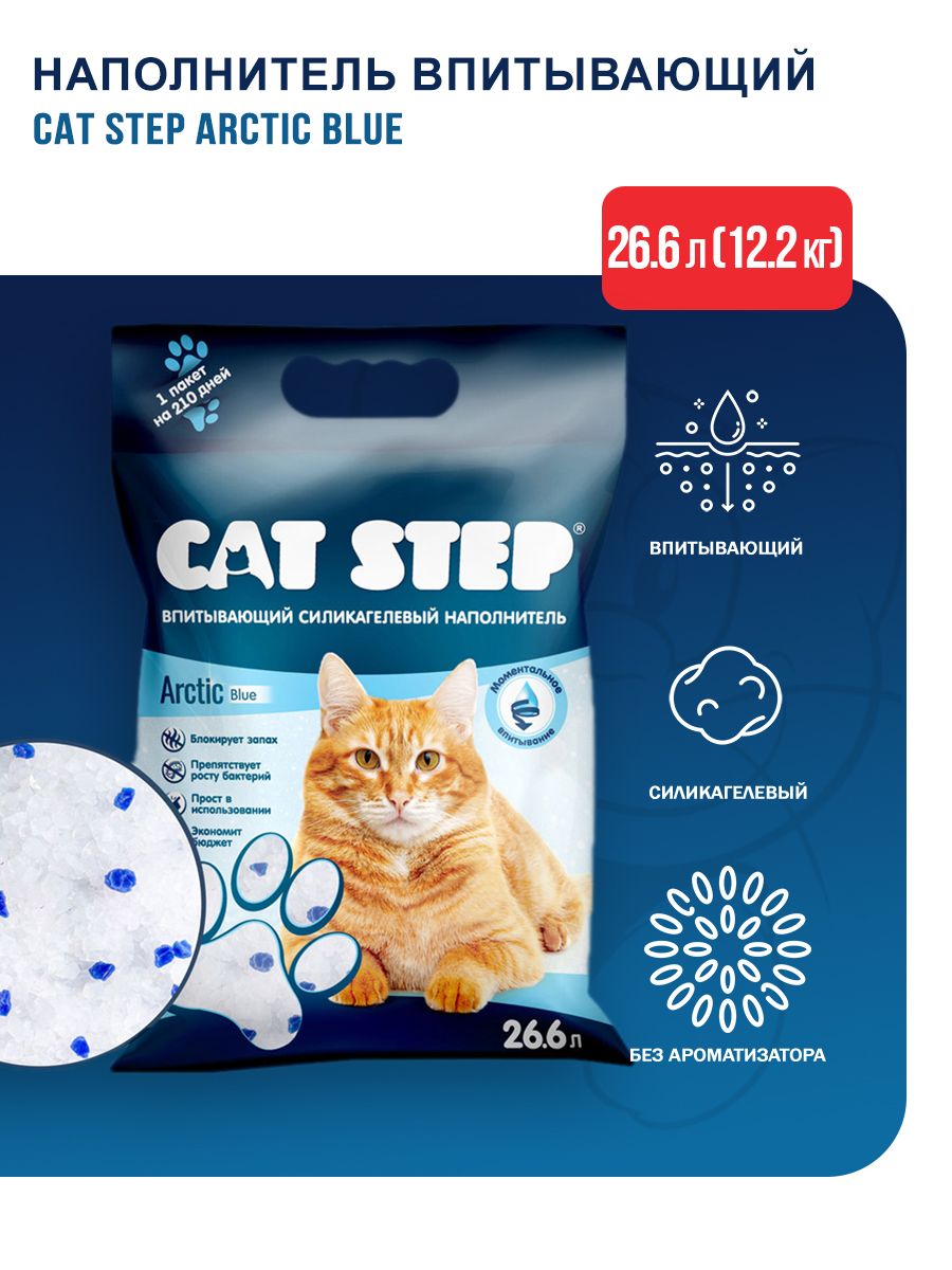Наполнитель cat step arctic. Наполнитель впитывающий силикагелевый cat step arctic art. cat step наполнитель 26.6 л. кэт степ наполнитель.
