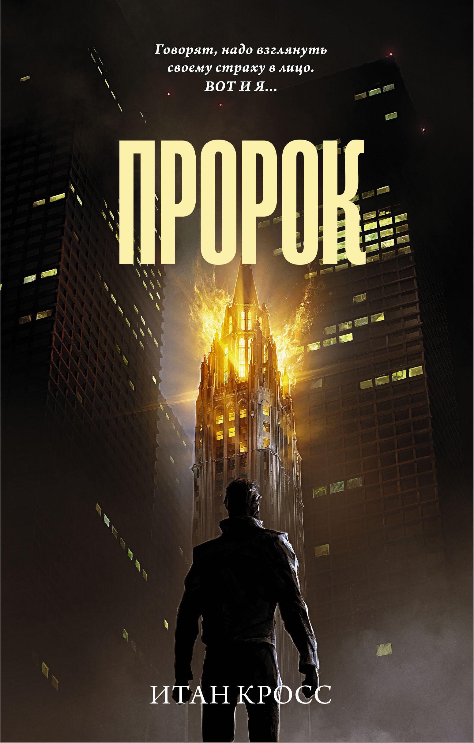 Пророк литература. Пророк Итан кросс. Пророк книга. Книги бестселлеры 2022 триллеры детективы приключения боевики.
