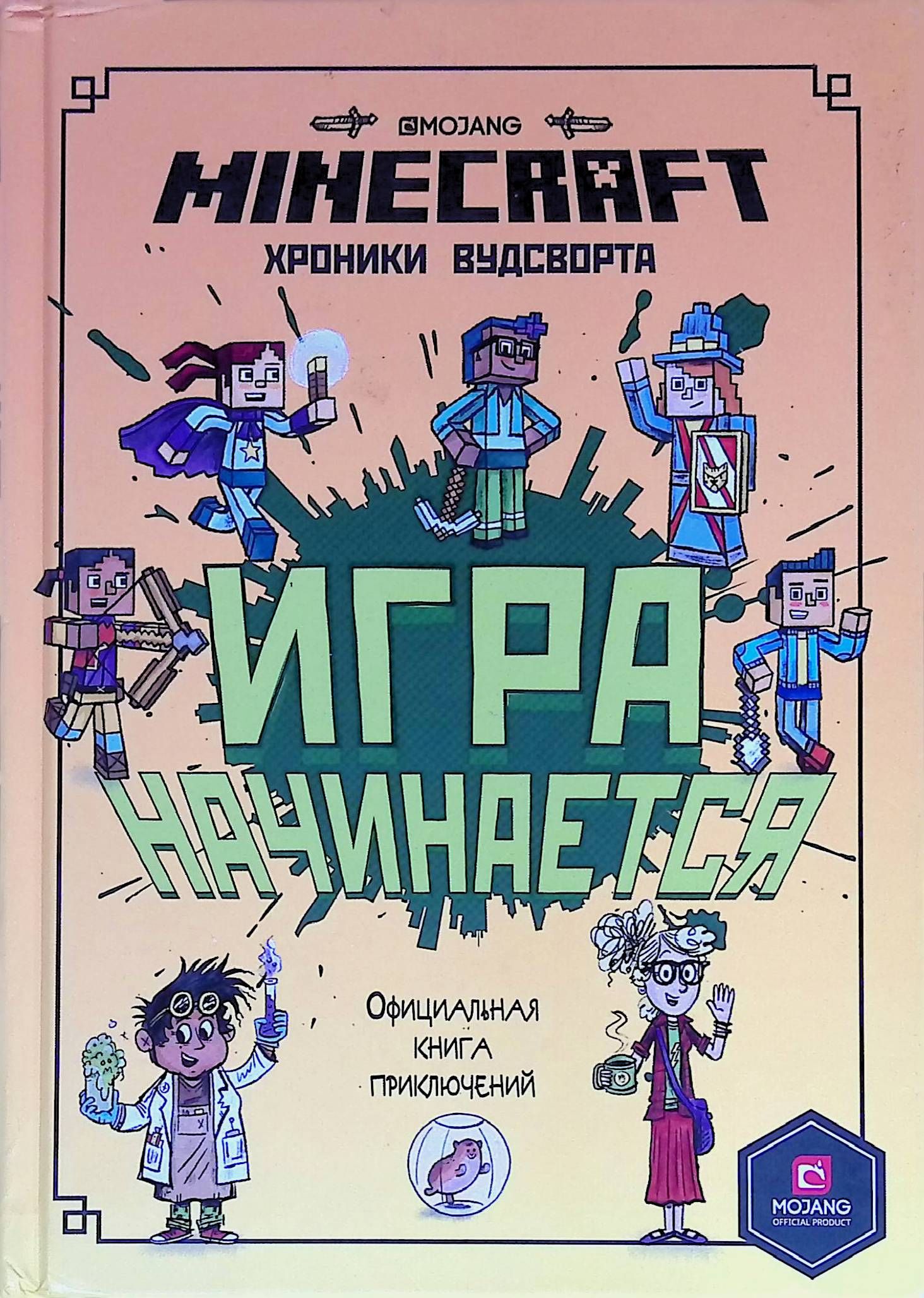 Minecraft: Хроники Вудсворта - Игра начинается! Официальная книга приключений