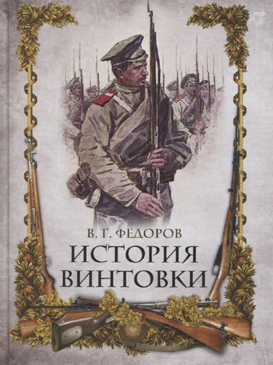 Винтовки книга. Владимир Федоров история винтовки. Федоров история. Книга Федоров в.г. история винтовки. История винтовки книга.